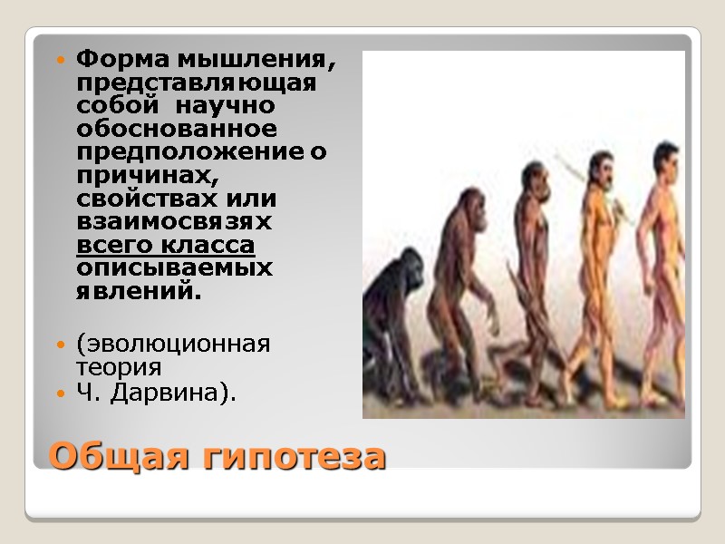 Общая гипотеза Форма мышления, представляющая собой  научно обоснованное предположение о причинах, свойствах или